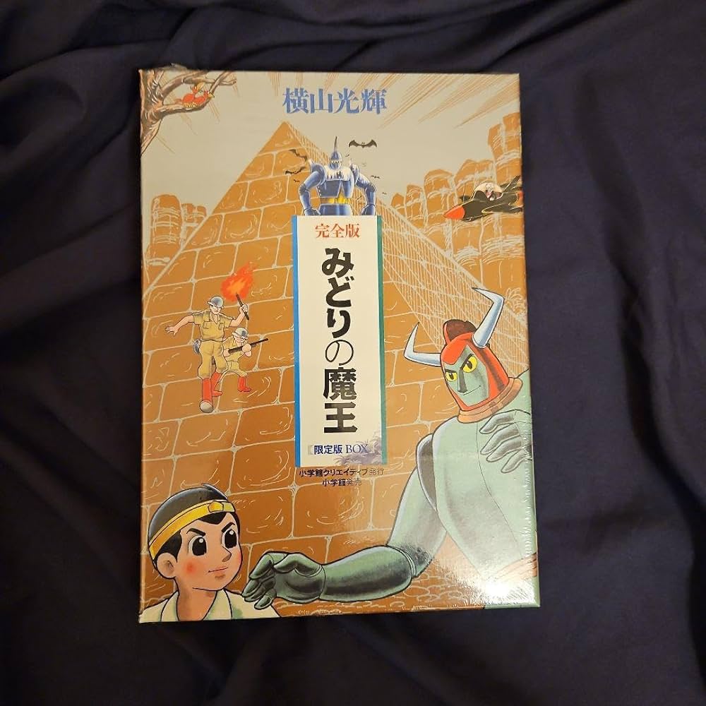 みどりの魔王 限定版BOX (コミックス) / 横山 光輝 著 Amazon.co.jp: みどりの魔王 版BOX (コミックス) 横山 光輝 著